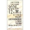 近畿日本鉄道　【近鉄】株主優待乗車券「乗車券（切符）」1枚　～26年12月