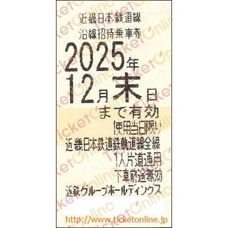 近畿日本鉄道　【近鉄】株主優待乗車券「乗車券（切符）」1枚　～25年12月