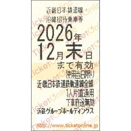近畿日本鉄道　【近鉄】株主優待乗車券「乗車券（切符）」1枚　～26年12月