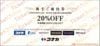 コナカ株主優待券（20%OFF）1枚　～26年12月