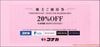 コナカ株主優待券（20%OFF）1枚　～25年12月