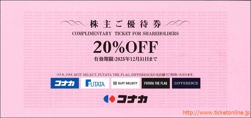 コナカ株主優待券（20%OFF）1枚　～25年12月