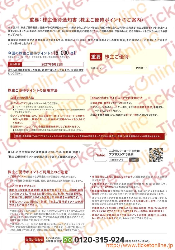 タビオ株主優待カード（16000pt）1枚　　～27年5月※2026年8月31日までのポイント登録が必要※