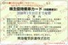 南海電気鉄道株主優待乗車カード（6回乗車分）1枚　～26年1月10日