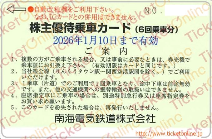 南海電気鉄道株主優待乗車カード（6回乗車分）1枚　～26年1月10日