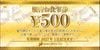 JBイレブン株主優待お食事券（500円）1枚　～27年1月　