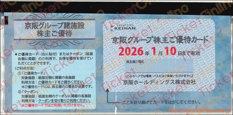 京阪電鉄株主優待ブックレット　(ひらかたパーク招待券2枚他)1冊　～26年1月10日
