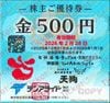 テンアライド株主優待（500円）1枚　～26年2月　