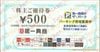 第一興商株主優待券（500円）1枚　～25年12月
