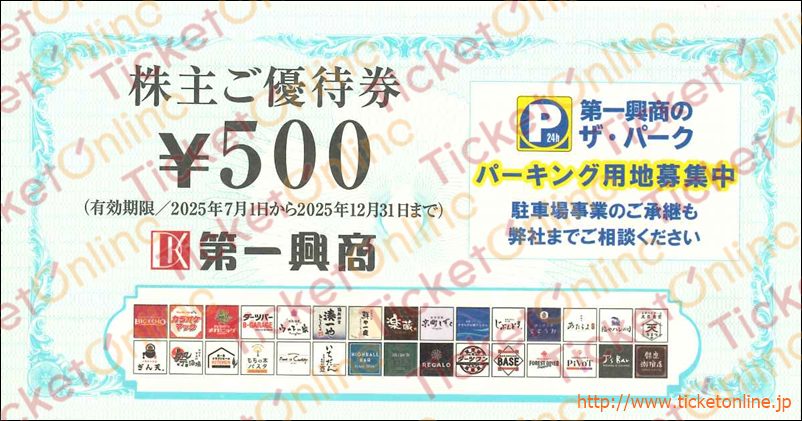第一興商株主優待券（500円）1枚　～25年12月
