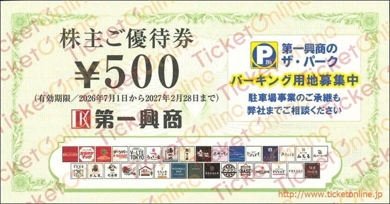 第一興商株主優待券（500円）1枚　～27年2月