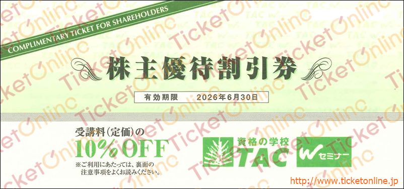 資格の学校タック「TAC」株主優待割引券（10%OFF）1枚　～26年6月