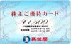 西松屋株主優待カード（1500円）1枚　～25年11月13日