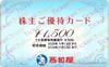 西松屋株主優待カード（1500円）1枚　～26年11月12日