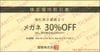 愛眼株主優待割引券（メガネ30%OFF）1枚　～26年12月