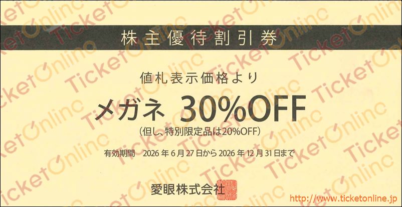 愛眼株主優待割引券（メガネ30%OFF）1枚　～26年12月