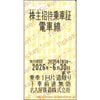 名古屋鉄道株主優待　株主招待乗車証電車線「乗車券（切符）」1枚　～26年6月30日