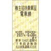 名古屋鉄道株主優待　株主招待乗車証電車線「乗車券（切符）」1枚　～27年6月30日