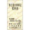 名古屋鉄道株主優待　株主招待乗車証電車線「乗車券（切符）」1枚　～26年12月15日