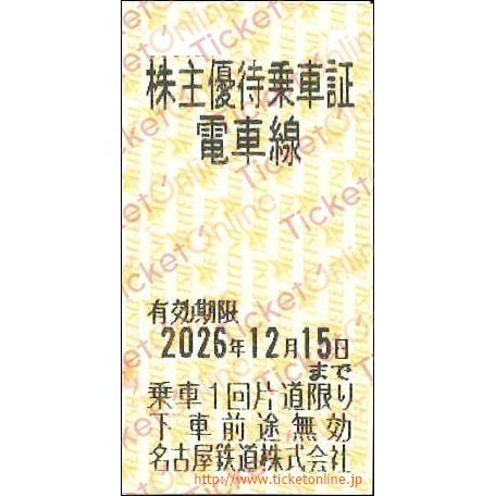 名古屋鉄道株主優待　株主招待乗車証電車線「乗車券（切符）」1枚　～26年12月15日