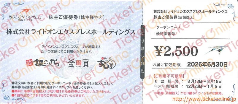 ライドオン・エクスプレス株主優待券（2500円）1枚　～26年6月