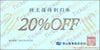 青山商事株主優待券（20%OFF）1枚　～27年6月