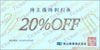 青山商事株主優待券（20%OFF）1枚　～26年6月