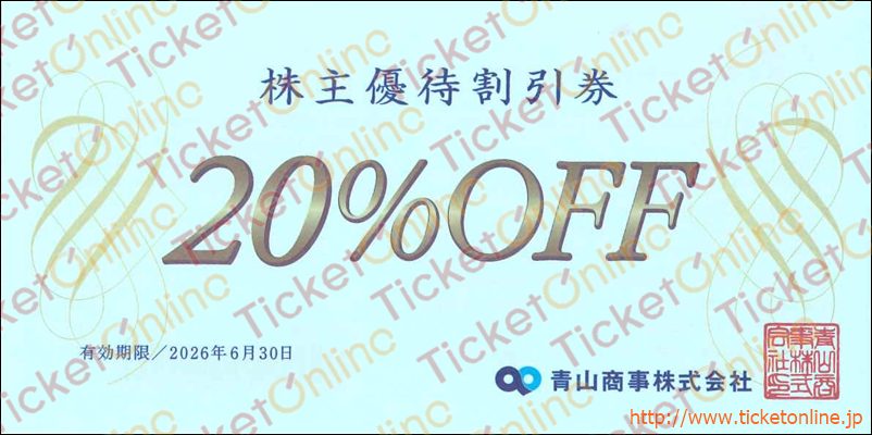 青山商事株主優待券（20%OFF）1枚　～26年6月