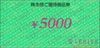 ベリテ株主優待券（5000円）1枚　～26年6月