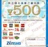 ゼンショーグループ株主お食事ご優待券（500円）1枚　～26年12月