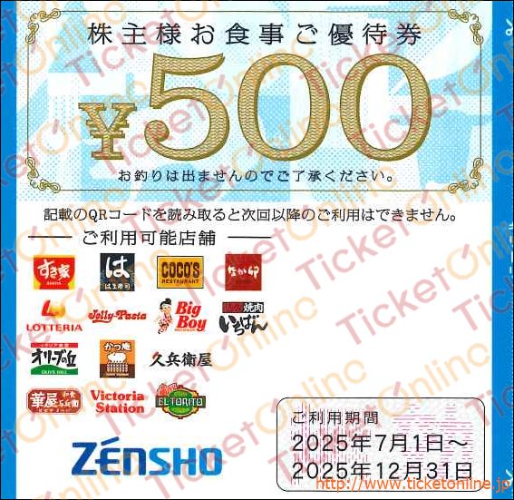 ゼンショーグループ株主お食事ご優待券（500円）1枚　～25年12月
