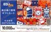 エディオン株主優待カード（10000円）1枚　～27年6月