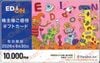 エディオン株主優待カード（10000円）1枚　～26年6月