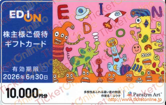 エディオン株主優待カード（10000円）1枚　～26年6月