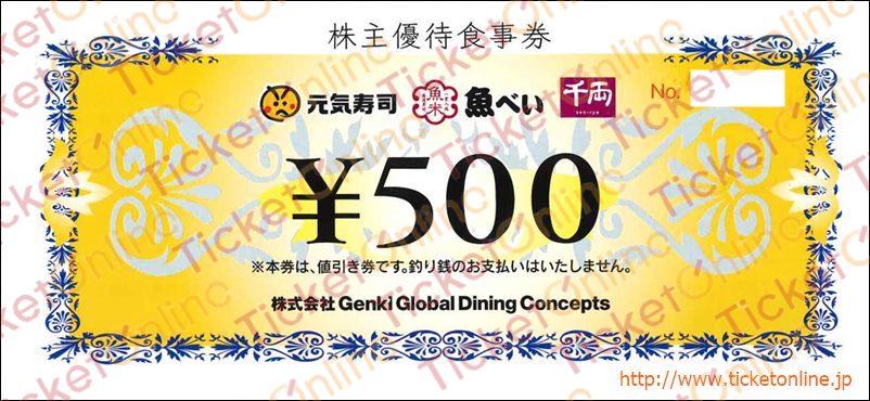 元気寿司株主優待食事券（500円）1枚～26年6月