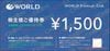 ワールド株主優待券1500円　1枚　～26年5月