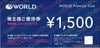 ワールド株主優待券1500円　1枚　～27年5月