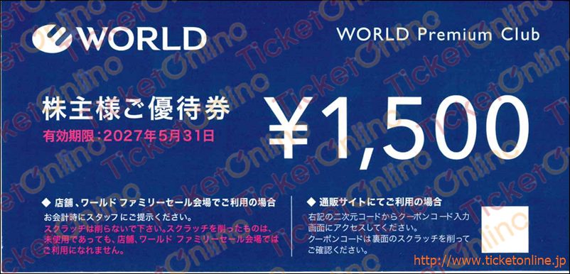 ワールド株主優待券1500円　1枚　～27年5月