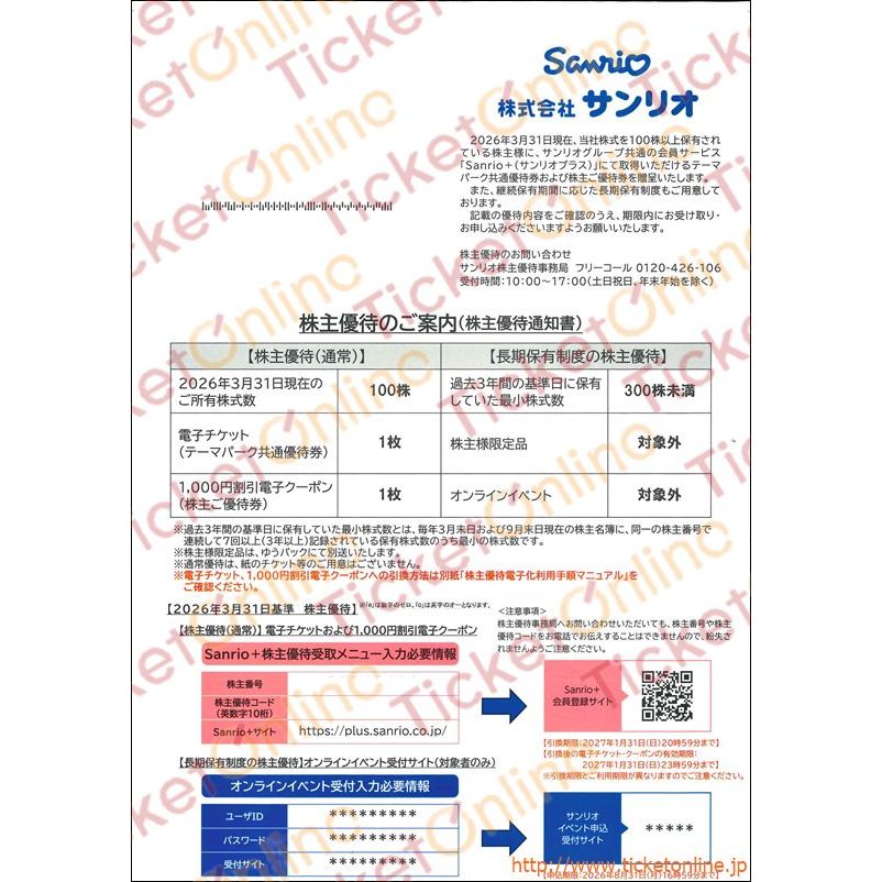 サンリオ株主優待券（共通優待券1枚＆1000円クーポン1枚）1枚 ～27年1