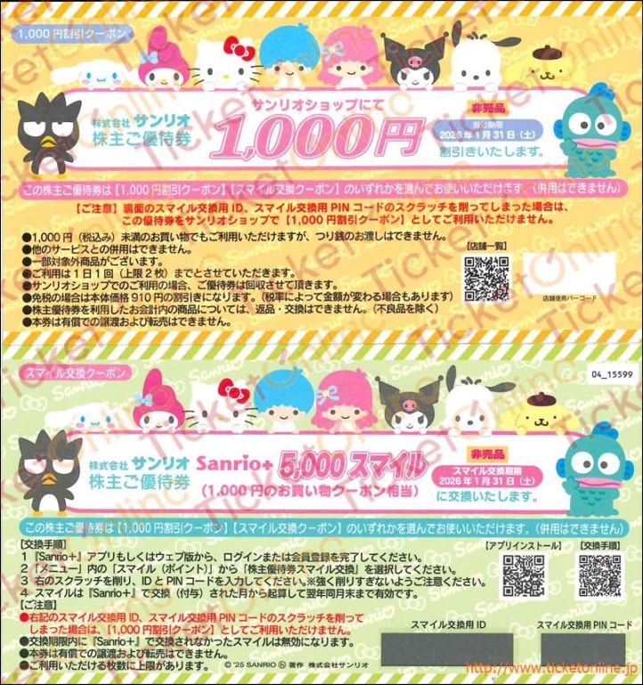 サンリオ株主優待　買い物クーポン券（1000円）1枚　～26年1月　