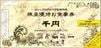 ヨシックス株主優待（1000円券）1枚　～26年1月