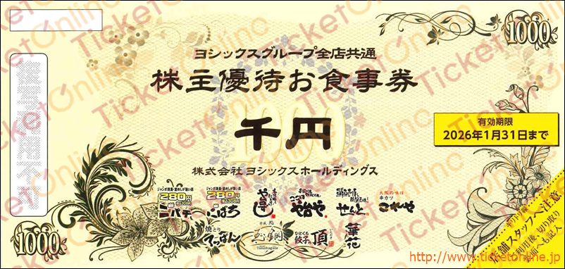 ヨシックス株主優待（1000円券）1枚　～26年1月