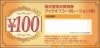 ブックオフ株主優待お買物券（100円）1枚　～25年8月