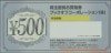 ブックオフ株主優待お買物券（500円）1枚　～27年8月