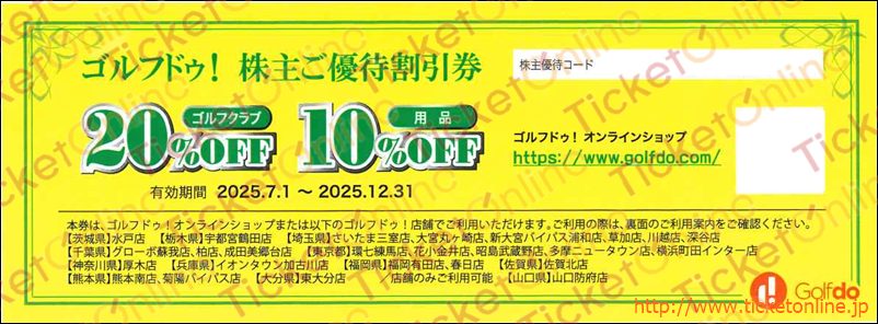 ゴルフドゥ!株主優待割引券(ゴルフクラブ20%OFF・用品10%OFF)1枚 ~25年12月