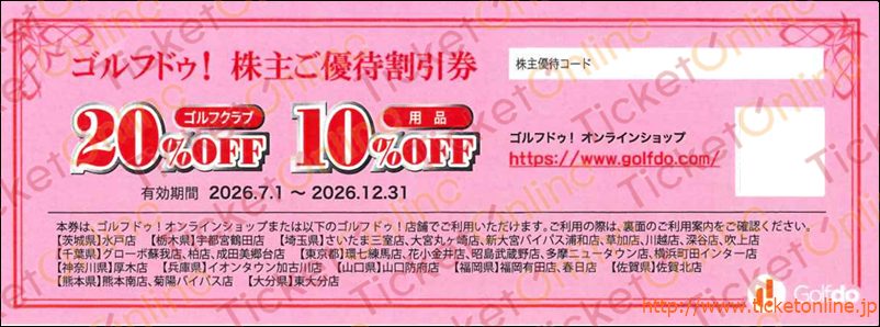 ゴルフドゥ！株主優待割引券（ゴルフクラブ20%OFF・用品10%OFF）1枚　～26年12月