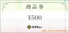 セキチュー株主優待商品券（500円）1枚