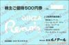 銀座ルノアール株主優待（500円）1枚　～27年6月