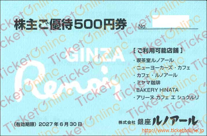 銀座ルノアール株主優待（500円）1枚　～27年6月