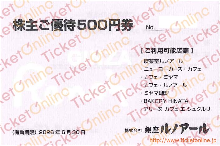 銀座ルノアール株主優待（500円）1枚　～26年6月